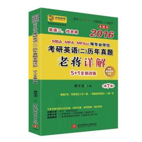 2016 考研英语二 历年真题老蒋详解真题词汇掌中宝 真题卷