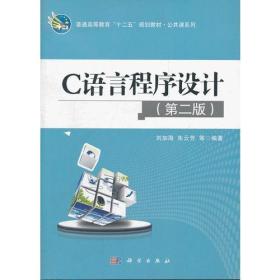 C语言程序设计(第二版) 刘加海等 科学出版社 2010年2月 9787030263094