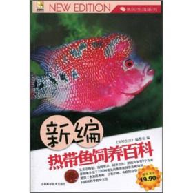 新编热带鱼饲养百科