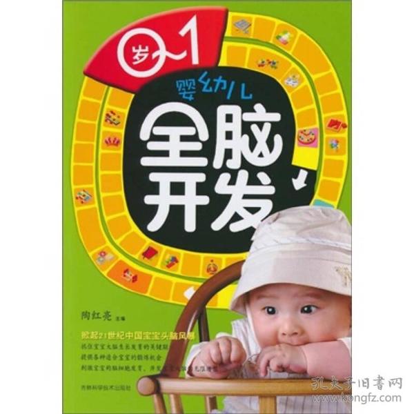 0-1岁婴幼儿全脑开发ISBN9787538448504/出版社：吉林科技