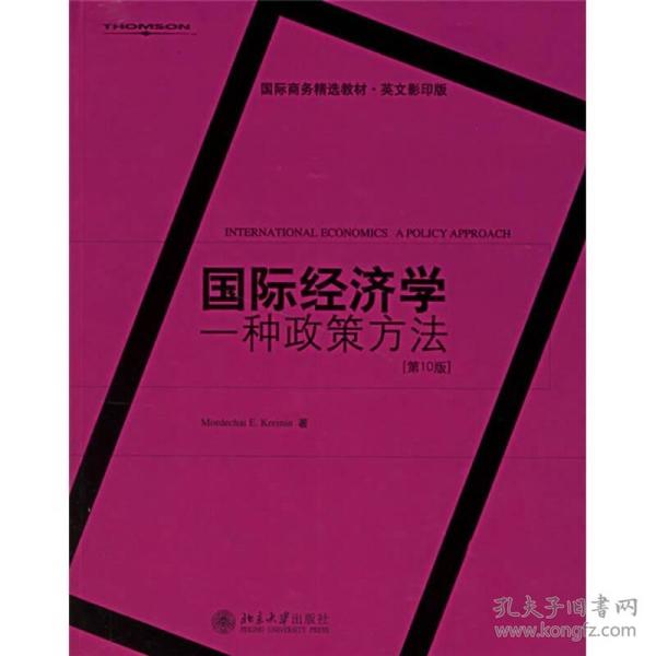 国际商务精选教材·英文影印版·国际经济学：一种政策方法（第10版）