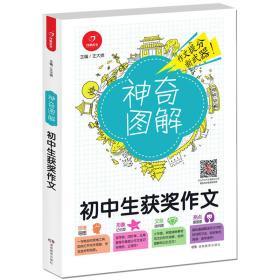开心作文 初中生获奖作文 神奇图解 用思维导图写作文 提分新武器 看漫画学作文。