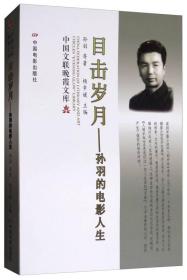 目击岁月：孙羽的电影人生