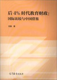 后4%时代教育财政：国际比较与中国借鉴