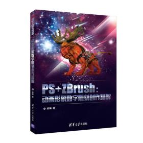 二手正版PS+ZBrush动画形象数字雕刻创作精解郑琳清华大学出版社