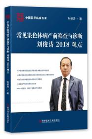 常见染色体病例产前筛查与诊断 刘俊涛2018观点