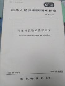 中华人民共和国国家标准-汽车排放物术语和定义