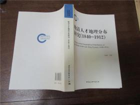 晚清人才地理分布研究（1840-1912）