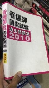 看护师 国家试验 过去问题集 2010  800问