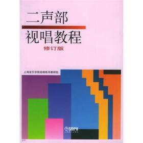 二声部视唱教程修订版上海音乐学院视唱练耳教研组上海音乐出版9787805532851