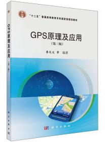 GPS原理及应用（第三版） 李天文