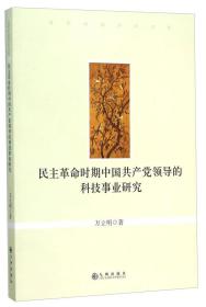 民主革命时期中国共产党领导的科技事业研究/当代中国学术文库