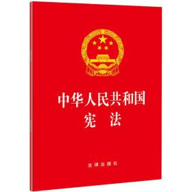 中华人民共和国宪法（2018最新修正版）定价过低，10本以上5元一本包邮