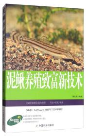 泥鳅养殖致富新技术 水产养殖类 农民发家致富宝典