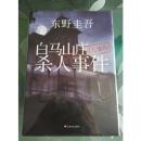白马山庄杀人事件  于日式推理中融入欧洲悬疑小说的经典元素。  作者:[日]东野圭吾 著，袁斌 译出版社:上海文艺出版社