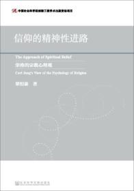 信仰的精神性进路：荣格的宗教心理观