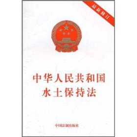 中华人民共和国水土保持法 正确