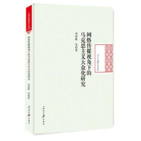 网络传媒视角下的马克思主义大众化研究