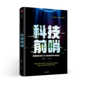 科技前哨:深度剖析全球12大热点技术产业机会