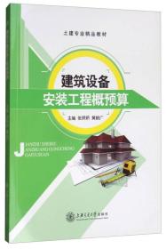 建筑设备安装工程概预算 张妍妍 黄朝广 上海交通大学出版社 9787313126672