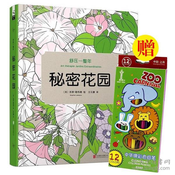 特价现货！ 舒压一整年:秘密花园 王云潇  译；[法]苏菲·勒布朗  绘 北京联合出版公司 9787550243200