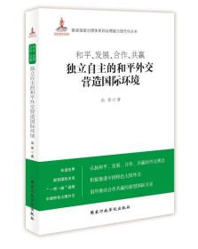 和平、发展、合作、共赢：独立自主的和平外交营造国际环境