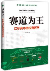 正版现货 赛道为王：红杉资本的投资哲学