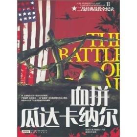 血拼瓜达卡纳尔ISBN9787539636030/出版社：安徽文艺