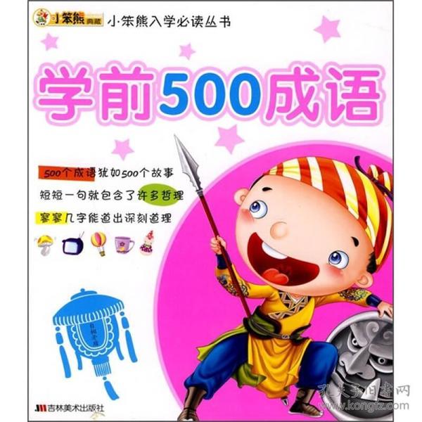 学前500成语