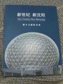新世纪 新沈阳-把今天献给未来