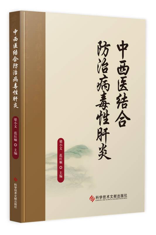 中西医结合防治病毒性肝炎