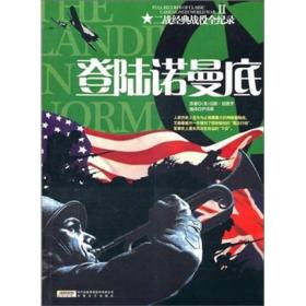 登陆诺曼底ISBN9787539636085/出版社：安徽文艺