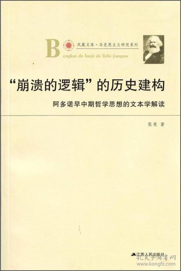 凤凰文库·马克思主义研究系列·“崩溃的逻辑”的历史建构：阿多诺早中期哲学思想的文本学解读