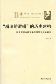 凤凰文库·马克思主义研究系列·“崩溃的逻辑”的历史建构：阿多诺早中期哲学思想的文本学解读