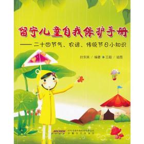 留守儿童自我保护手册——二十四节气、农谚、传统节日小知识