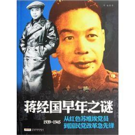 蒋经国早年之谜：1939-1945从红色苏维埃党员到国民党改革急先锋