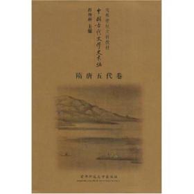 中国古代文学史长编：隋唐五代卷