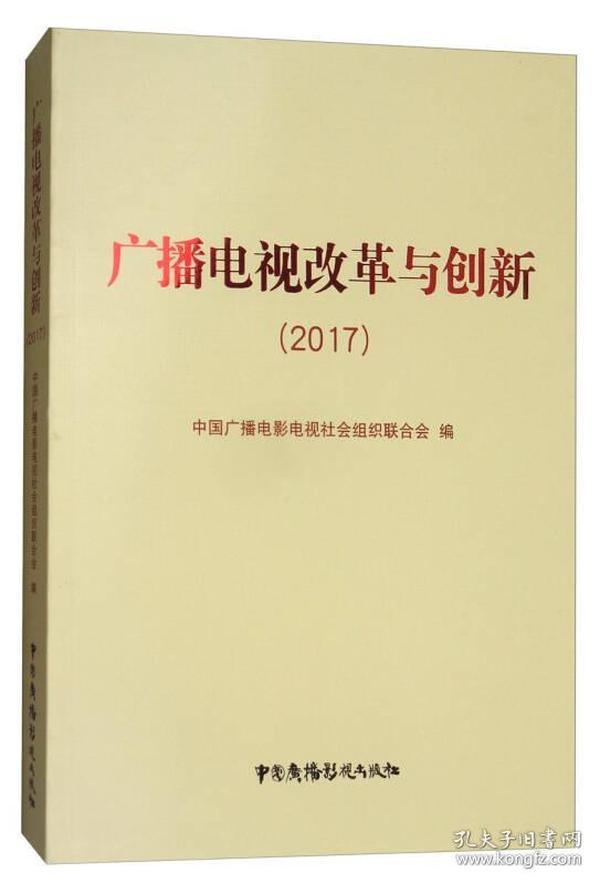 广播电视改革与创新（2017）