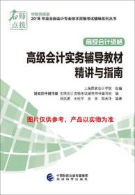 高级会计职称2018教材辅导 2018年全国会计专业技术初级资格考试辅导：高级会计实务 精讲与指南