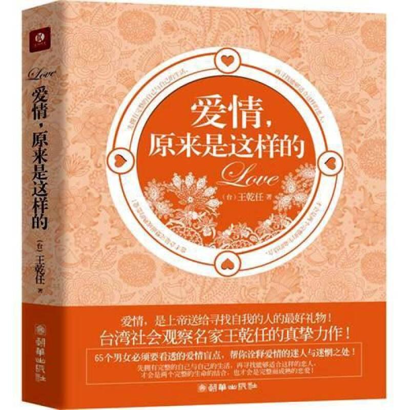 愛情,原來是這樣的 王乾任 朝華出版社