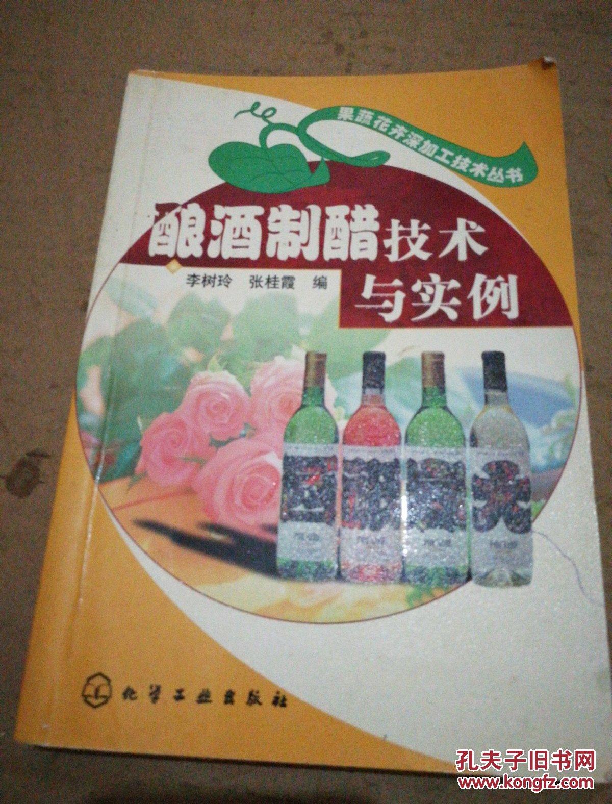 釀酒制醋技術(shù)與實例