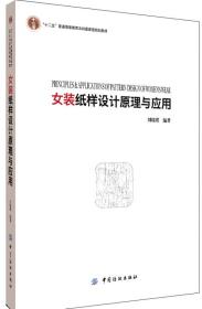 二手正版女装纸样设计原理与应用十二五普通编者刘瑞璞中国纺织