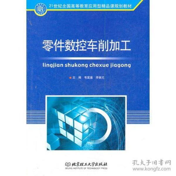 零件数控车削加工