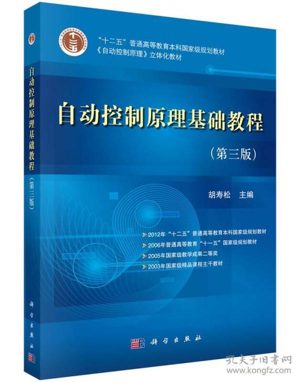 自动控制原理基础教程(第三版) 胡寿松   科学出版社