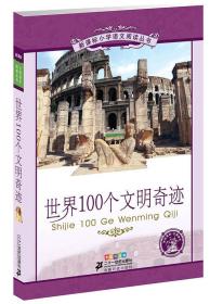 世界100个文明奇迹