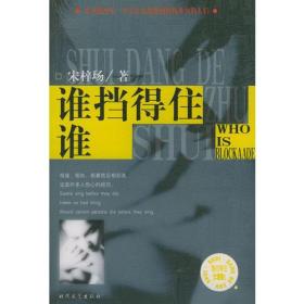 谁挡得住谁