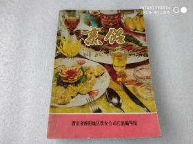 烹饪 川北风味（219-230脱页不缺页，内有轻微水渍，品如图）