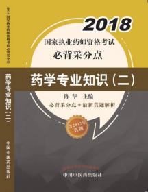 2018国家执业药师资格考试必背采分点-药学专业知识(二)