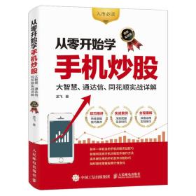 从零开始学手机炒股 大智慧 通达信 同花顺实战详解 图解实战版