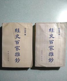 经史百家杂抄 上、下两册全 1987年一版一印，仅印5700册